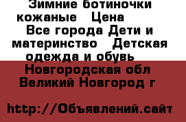 Зимние ботиночки кожаные › Цена ­ 750 - Все города Дети и материнство » Детская одежда и обувь   . Новгородская обл.,Великий Новгород г.